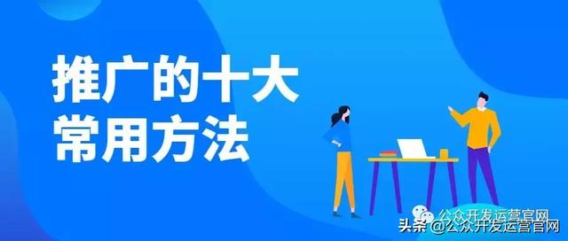 微信公眾號推廣的十大常用方法