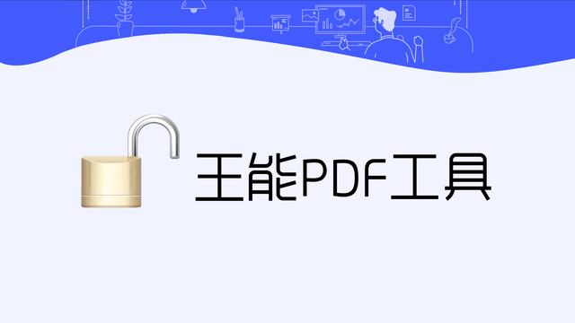 PDF文件怎么加密、解密？學會這一招，讓你辦公更輕松