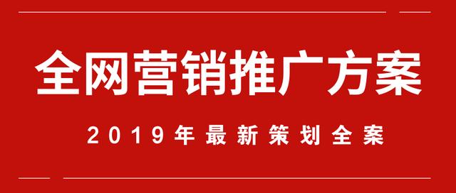 全網營銷推廣方案