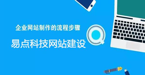 企業網站制作的流程步驟