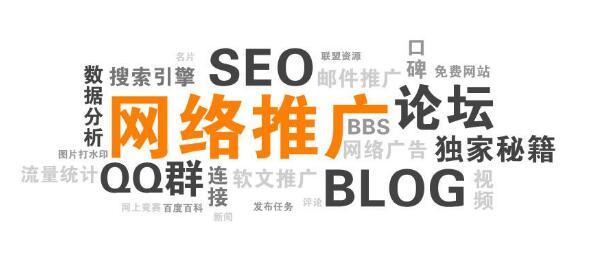 網絡推廣新人 不得不知的十大網絡推廣渠道