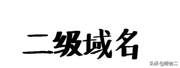 什么是二級域名，二級域名需要備案嗎？