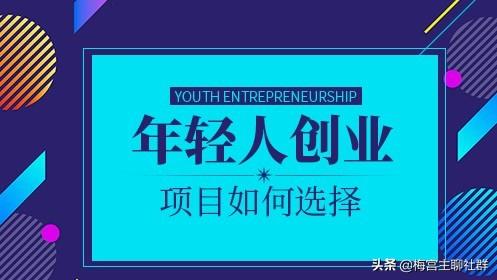 梅宮主:適合2019年互聯網創業的低成本項目推薦(一)