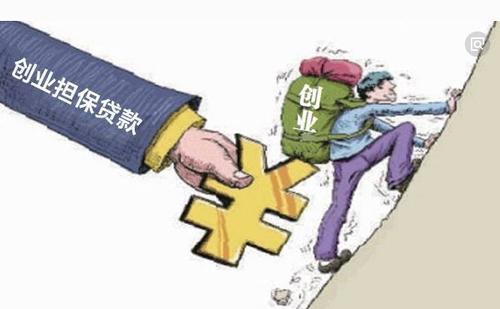 什么是創業擔保貸款？創業擔保貸款需要什么條件