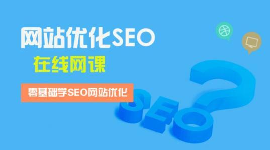 讓我來教你怎么做網站優化？