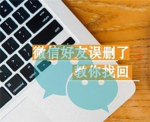 微信誤刪好友，幾個小方法教妳怎樣化解尷尬