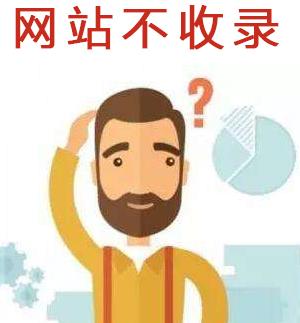 網站不收錄怎么解決？