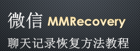 蘋果手機微信聊天記錄被刪除了如何恢復