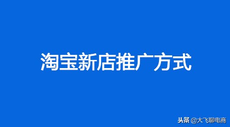 淘寶新手開店的基礎推廣方式有哪些？