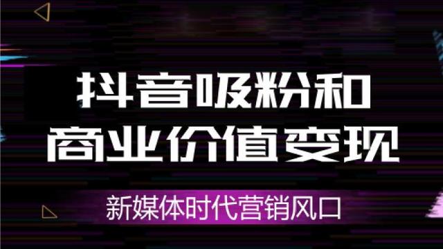抖音藍v認證推廣員是怎么一回事？做抖音藍v推廣員能賺錢嗎？