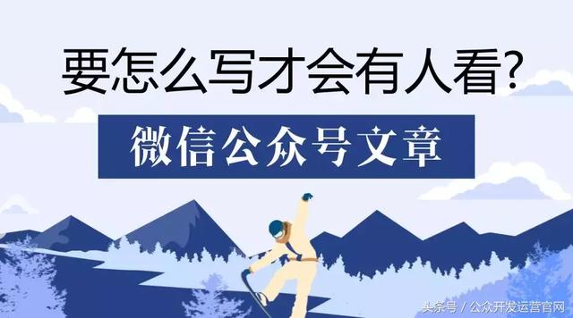 微信公眾號文章要怎么寫才會有人看？