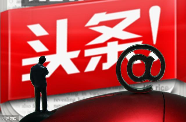 今日頭條最新消息：你知道每個人最多可注冊幾個頭條號嗎