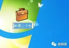 公文包與文件夾區別，windows10中如何添加公文包
