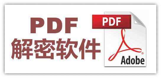 PDF加密文件怎么解除密碼？你需要這個