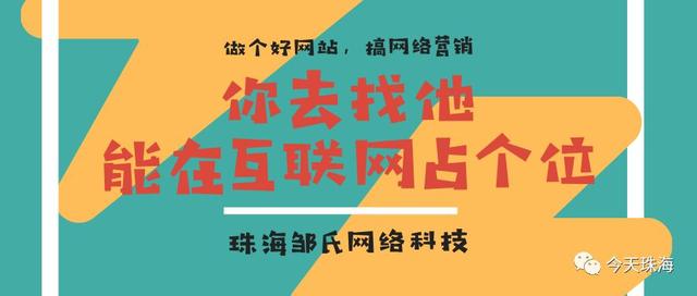 珠海做網頁設計公司好 | 不想白做了網站，就到這里看做網站秘籍