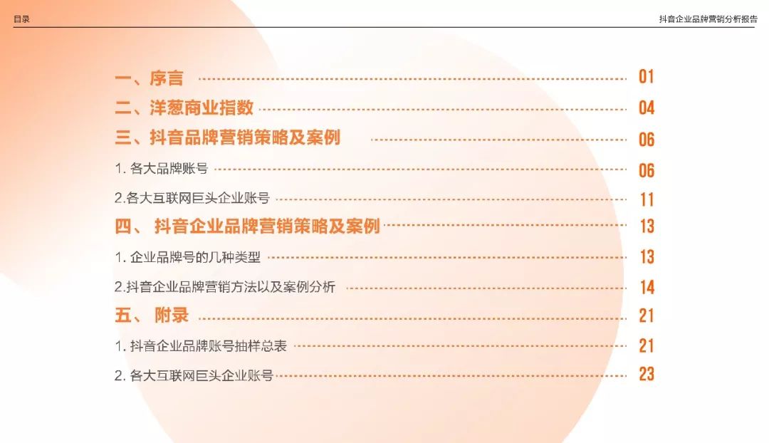 抖音企業品牌營銷分析報告——解讀抖音企業賬號背后的秘密