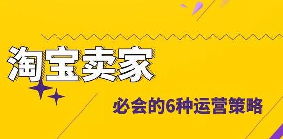 淘寶賣家必會的6種運營策略，打造核心流量