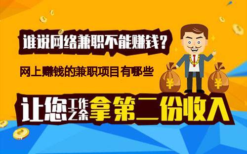 網絡賺錢的方法有幾種，哪些更加靠譜一 些