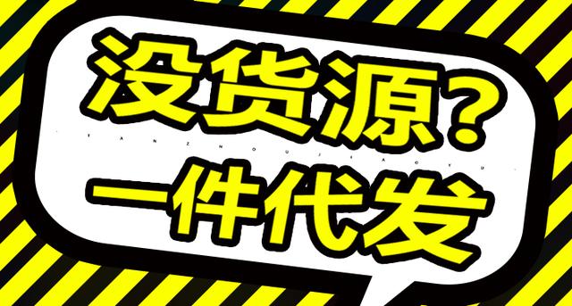 開網店貨源怎么解決？新手開網店如何找貨源？