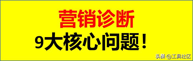 落地干貨：營銷診斷的9大核心問題