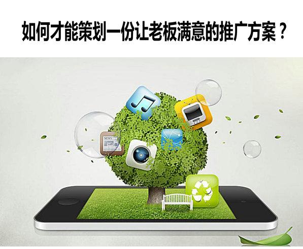 如何才能策劃一份讓老板滿意的推廣方案？