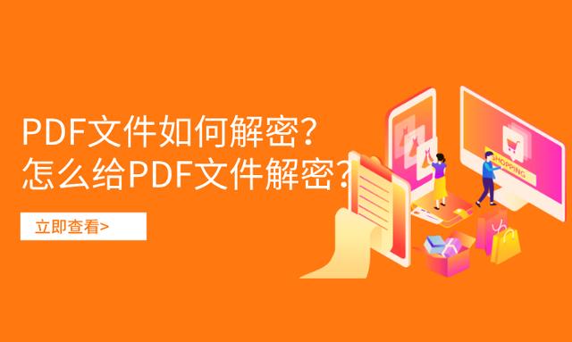 PDF文件如何解密？怎么給PDF文件解密？