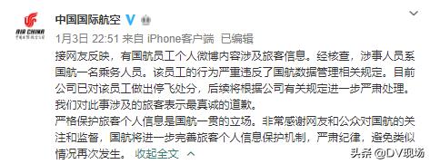 有內鬼？員工被曝多次泄露明星乘客信息，國航深夜回應