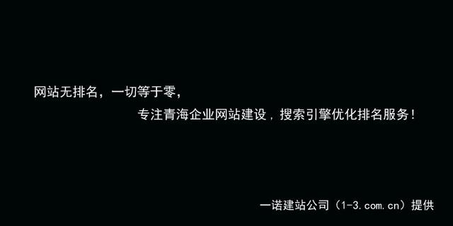 西寧網站建設-網頁設計制作-網站優化推廣