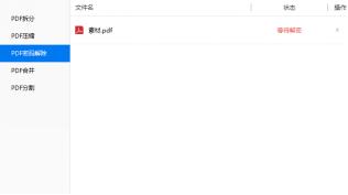 PDF文件如何解密？怎么給PDF文件解密？