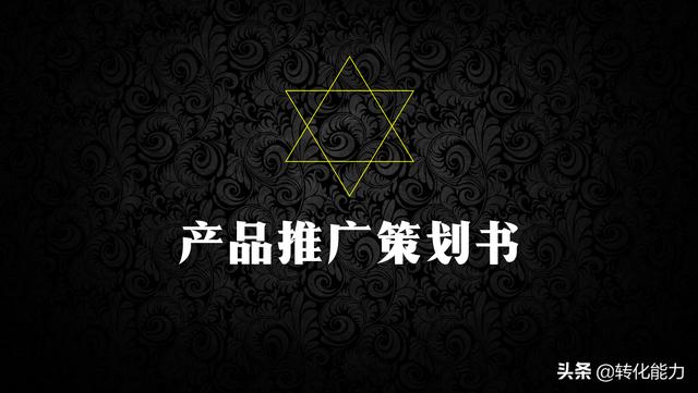 產品推廣策劃書怎么寫？5個模塊具體方法模板全面提升產品競爭力
