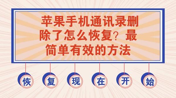 蘋果手機通訊錄刪除了怎么恢復？最簡單有效的方法