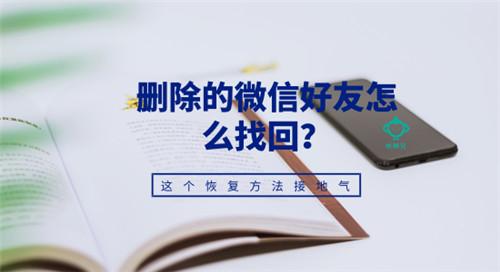 刪除的微信好友怎么找回？這個恢復方法接地氣