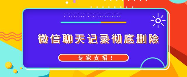 怎樣徹底刪除微信聊天記錄，專家說這樣做沒問題