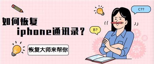 如何恢復iPhone通訊錄？不求人的恢復方法你知道幾個