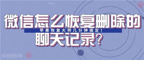微信怎么恢復刪除的聊天記錄？幾分鐘就學會了