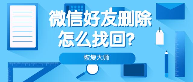 教你微信好友刪除怎么找回，從此不怕與老友失去聯系