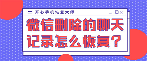 微信刪除的聊天記錄怎么恢復？98%的人都選擇了這招