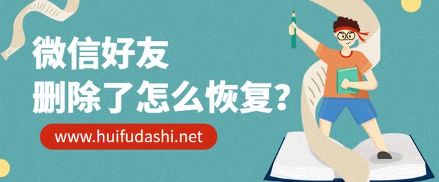 微信好友刪除了怎么恢復？一鍵完成是不是超級酷