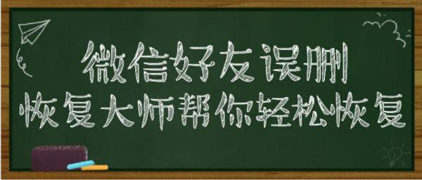 刪除的微信好友怎么找回？方法原來這么簡單