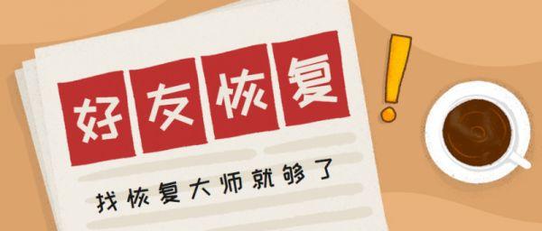 刪除的微信好友怎么找回？方法原來這么簡單