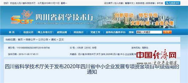 2020年四川省中小企業發展專項資金項目申報指南發布