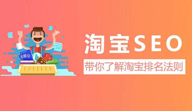 淘寶seo是什么？淘寶seo的概念