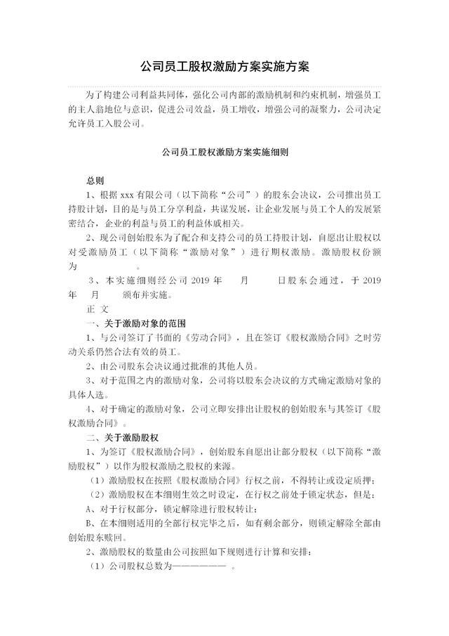 員工股權激勵方案、實施細則與員工股權激勵合同（適合老板收藏）