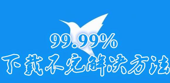 迅雷99.99下載不完怎么辦 迅雷99.90永遠下不完解決方法