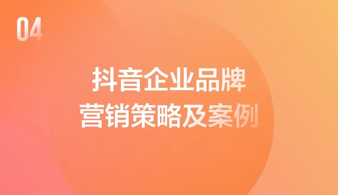 抖音企業品牌營銷分析報告——解讀抖音企業賬號背后的秘密