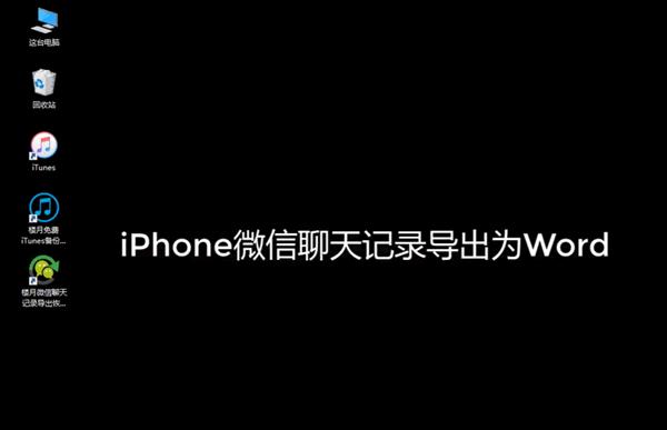 蘋果手機微信聊天記錄如何導出到Word