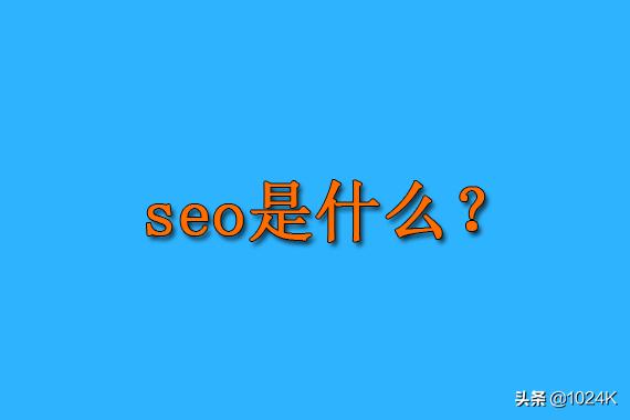 「seo是什么」搜索引擎優化到底是技術還是營銷呢？