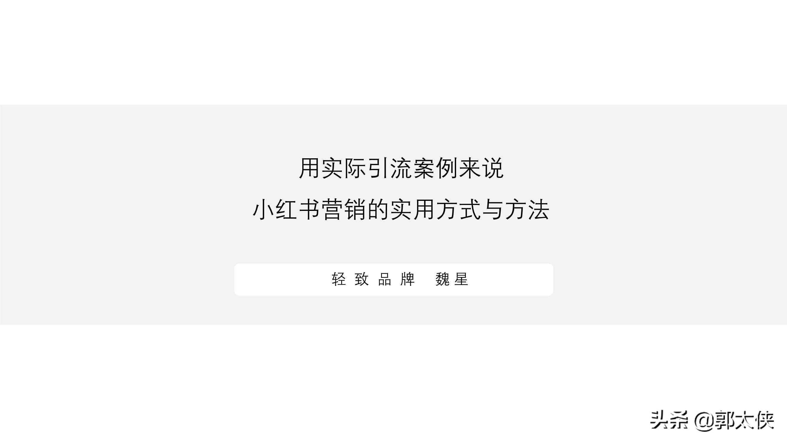 用實際引流案例來說，小紅書營銷的實用方式與方法