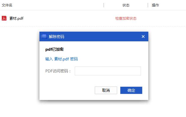 PDF文件如何解密？怎么給PDF文件解密？
