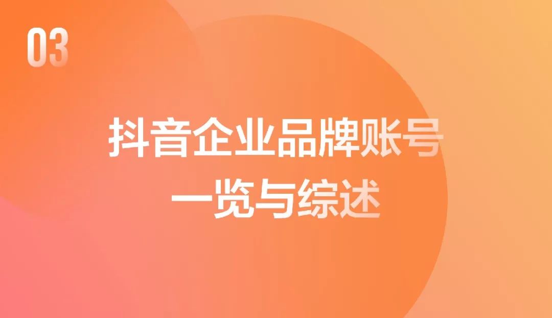 抖音企業品牌營銷分析報告——解讀抖音企業賬號背后的秘密